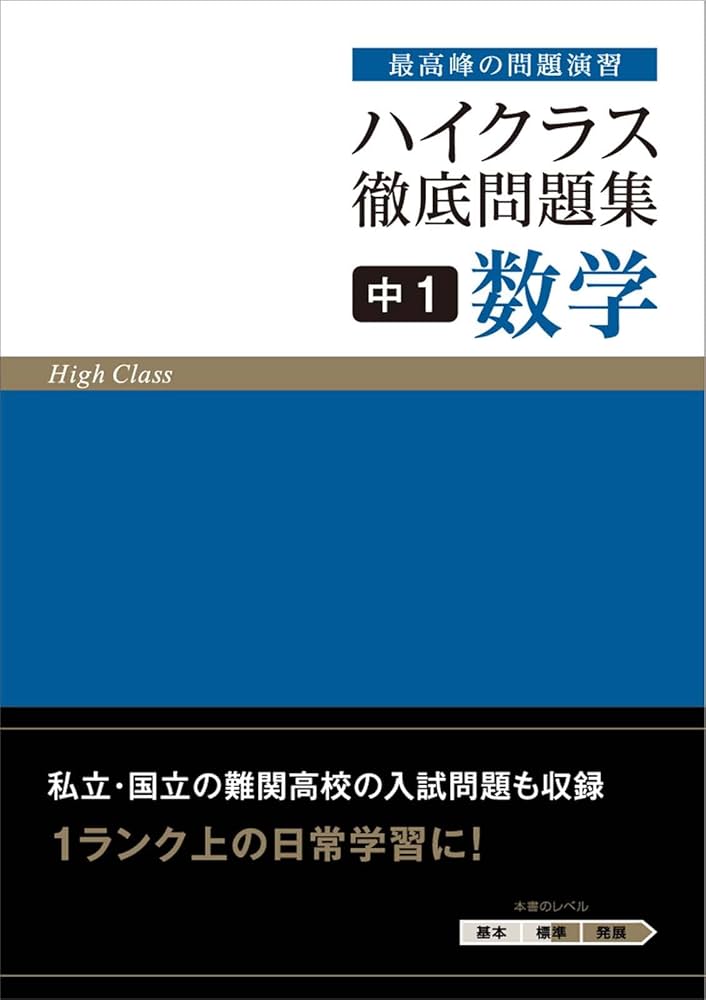 ハイクラス徹底問題集 中1 数学 | 文理 編集部 |本 | 通販 | Amazon