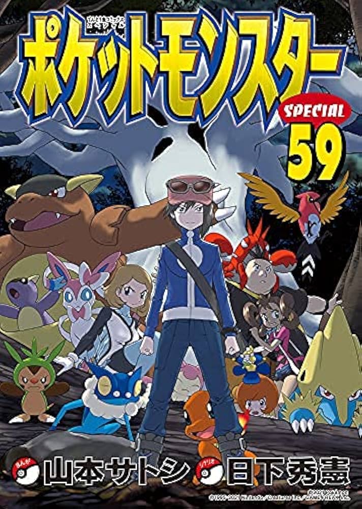 ポケットモンスタースペシャル コミック 1-58巻セット |本 | 通販 | Amazon