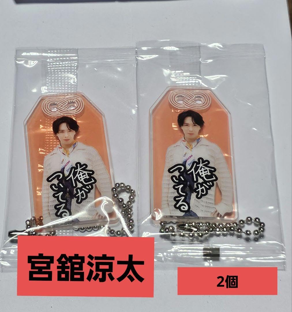 Amazon.co.jp: お守りキーホルダー 宮舘涼太 : おもちゃ