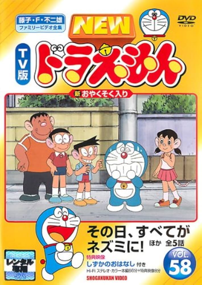 Amazon.co.jp: NEW TV版 ドラえもん VOL.58 [レンタル落ち] : DVD