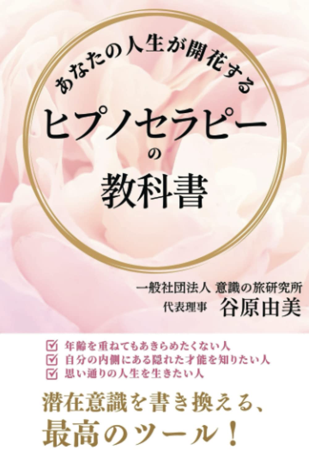 Amazon.co.jp: あなたの人生が開花する ヒプノセラピーの教科書 : 谷原