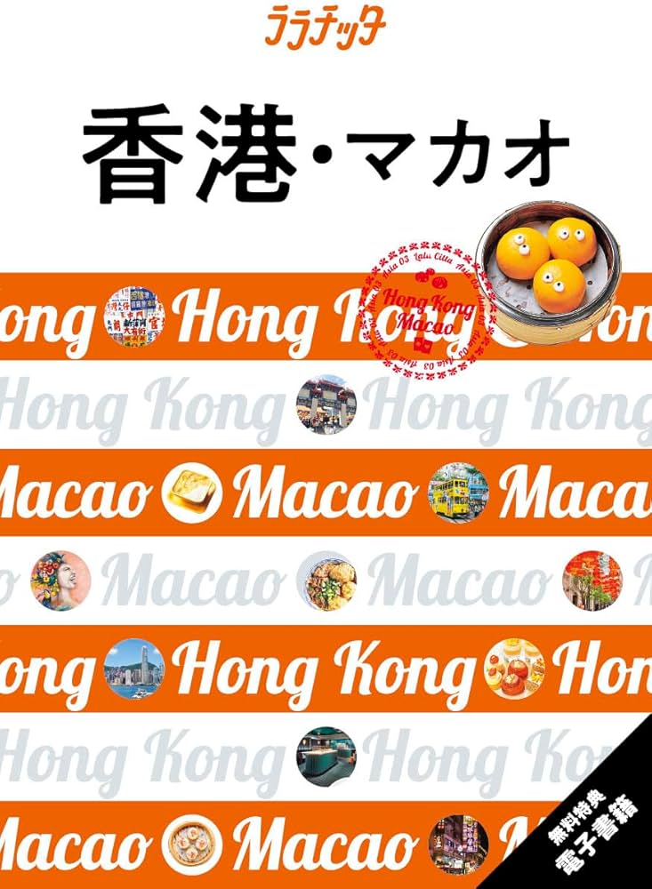 ララチッタ香港・マカオ (海外旅行ガイド) | JTBパブリッシング 海外