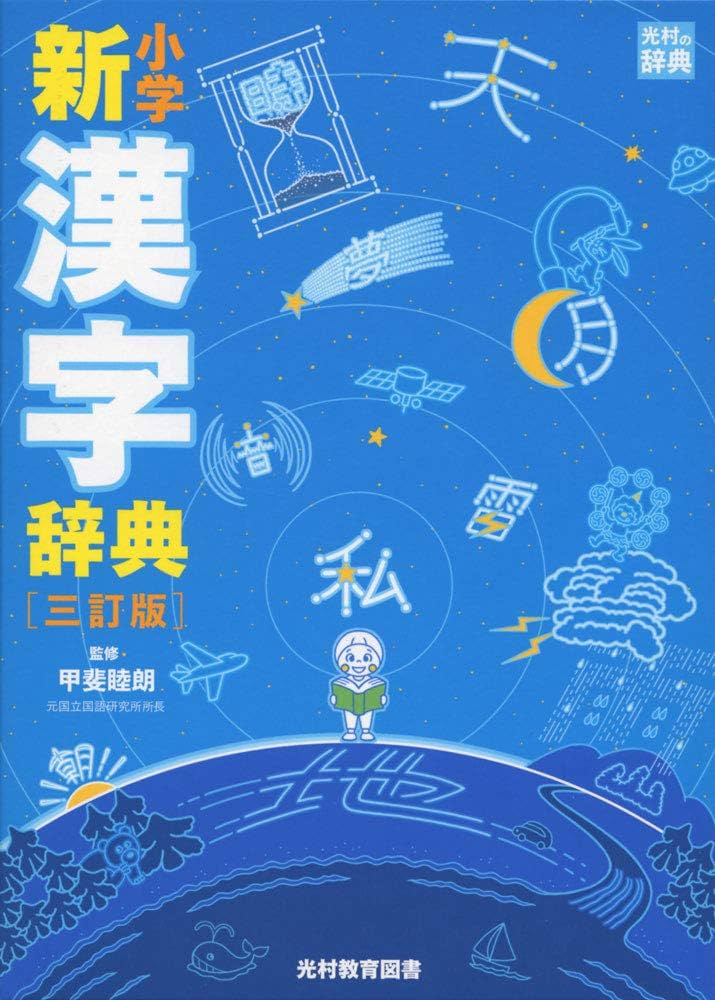 小学新漢字辞典 三訂版 (光村の辞典) | 睦朗, 甲斐 |本 | 通販 | Amazon