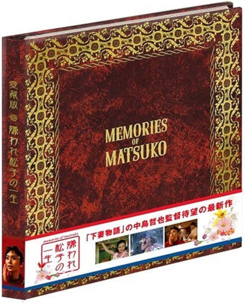 Amazon.co.jp: 嫌われ松子の一生 愛蔵版 : 中谷美紀, 瑛太, 伊勢谷友介