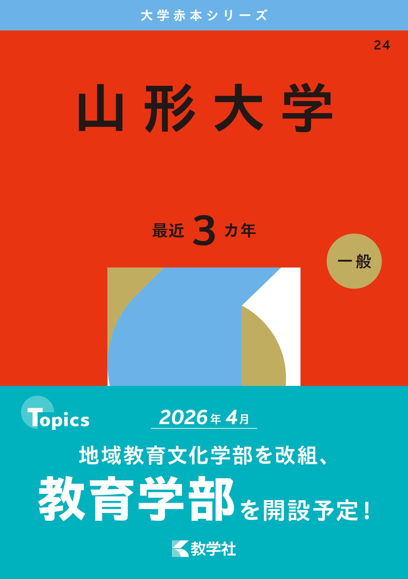 山形大学 (2026年版大学赤本シリーズ) | 教学社編集部 |本 | 通販 | Amazon