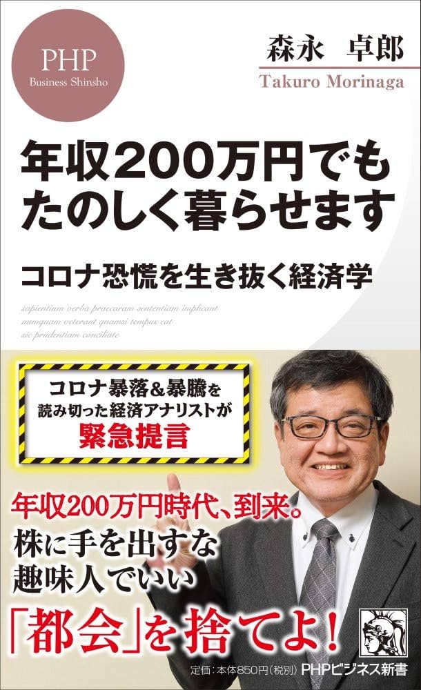 年収200万円でもたのしく暮らせます コロナ恐慌を生き抜く経済学 (PHP