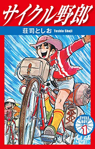 サイクル野郎 1 (Kindle版)』｜感想・レビュー - 読書メーター
