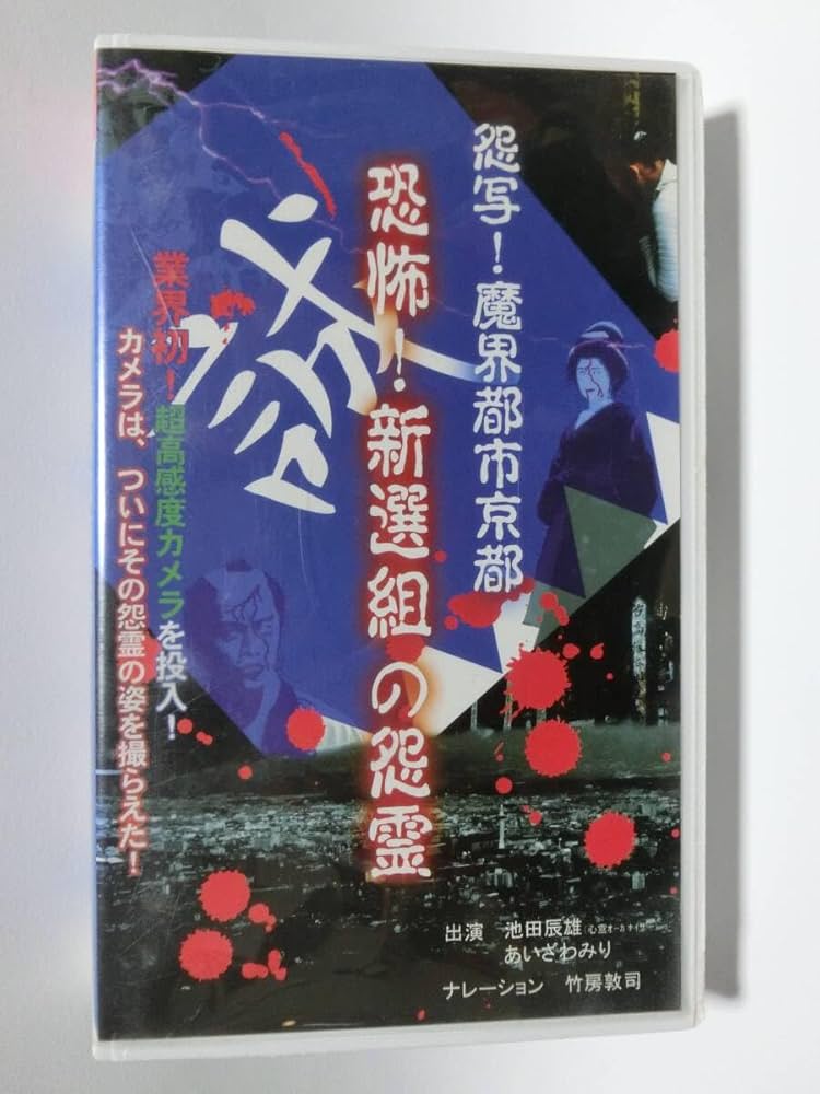 レア☆未DVD化☆ リサーチX 恐怖 心霊スポット2 (ホラー/幽霊) VHS