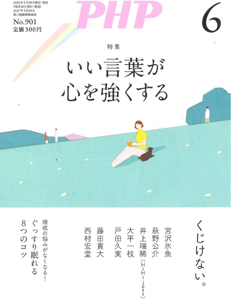 Amazon.co.jp: PHP2023年6月号：いい言葉が心を強くする : PHP編集部