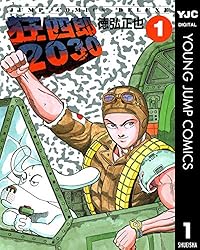 狂四郎2030 1 (ヤングジャンプコミックスDIGITAL) | 徳弘正也 | 青年