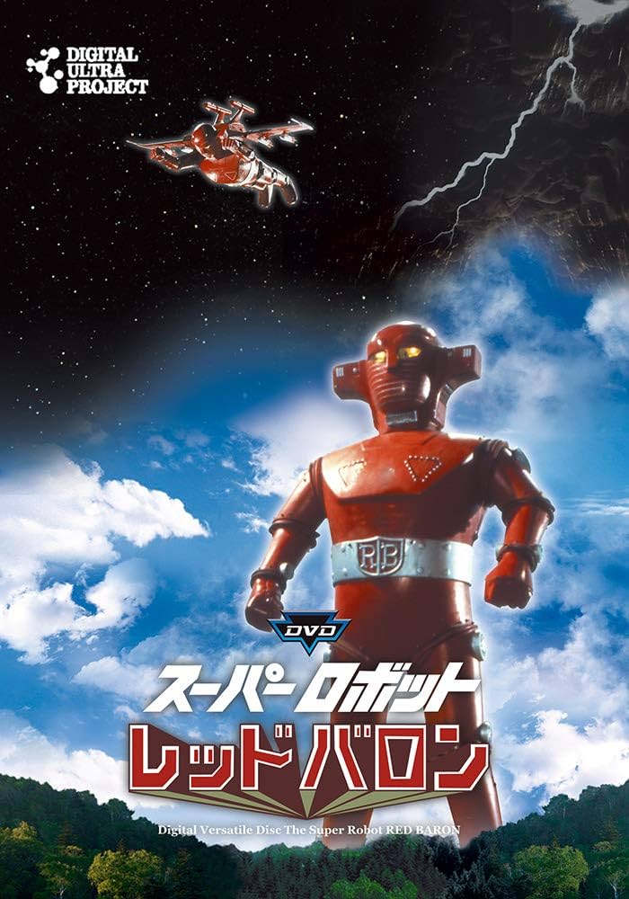 Amazon.co.jp: 「スーパーロボットレッドバロン」フルセット [DVD