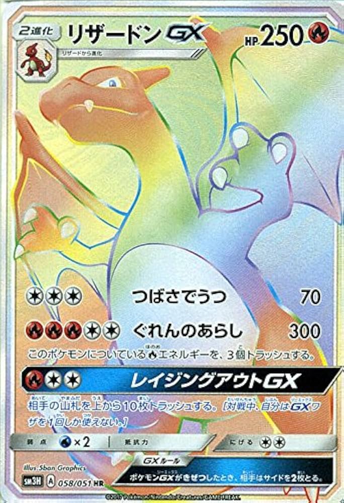 Amazon.co.jp: ポケモンカードゲームSM/リザードンGX（HR）/闘う虹を見