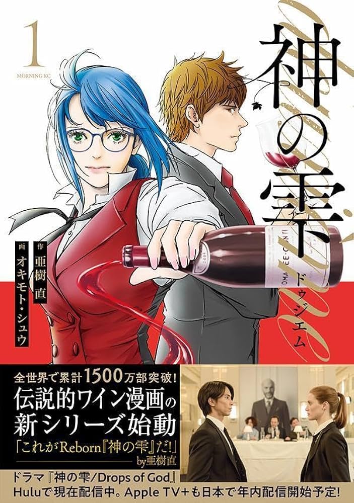 神の雫 deuxieme(1) (モーニング KC) | オキモト・シュウ, 亜樹 直 |本