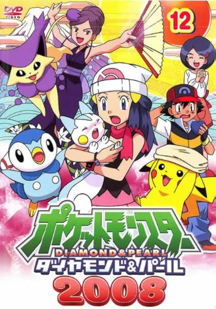 Amazon.co.jp: ポケットモンスター ダイヤモンド&パール2008(12