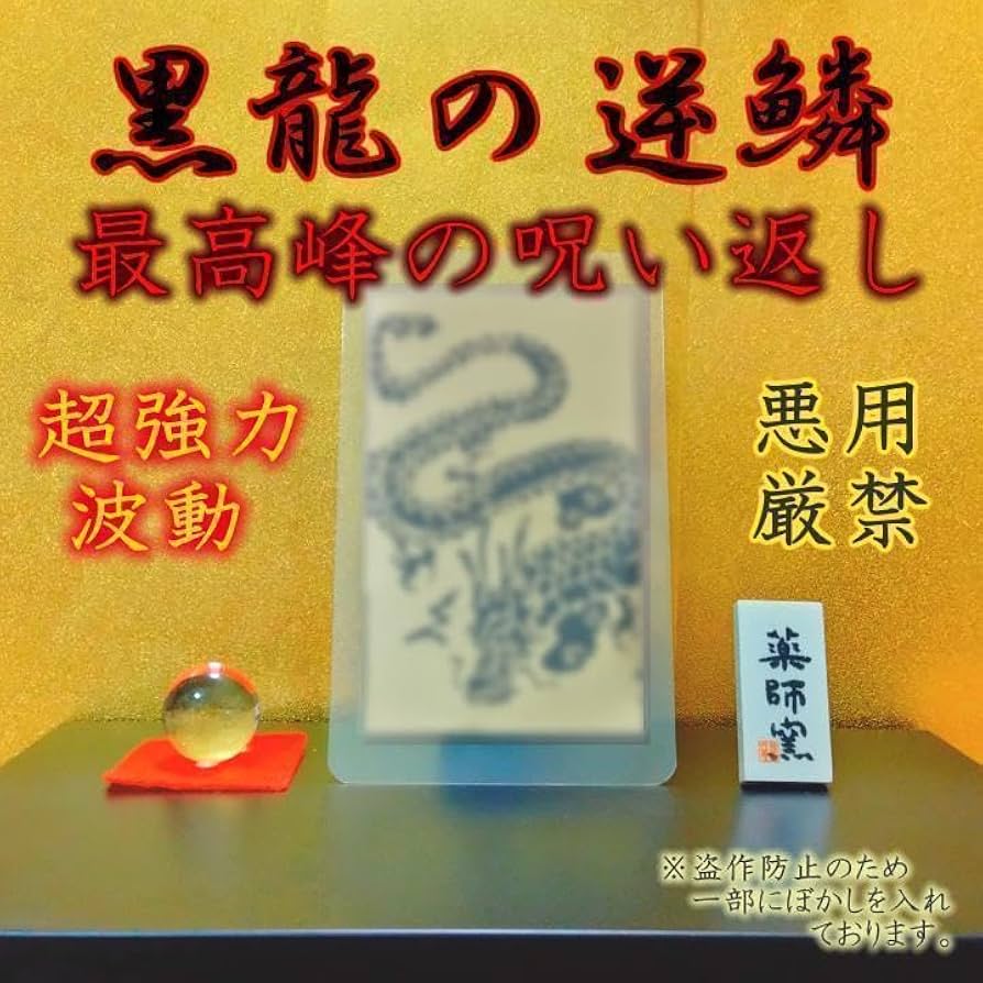 Amazon.co.jp: 黒龍の逆鱗最強呪い返し 呪詛返し 願成就 縁切り縁結び