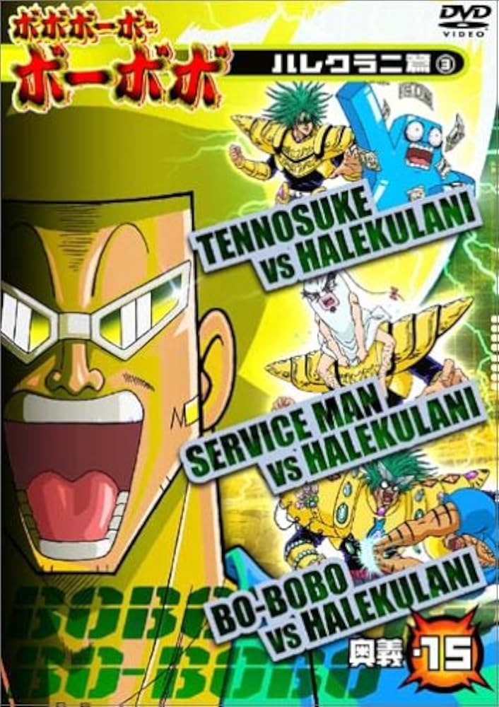 Amazon.co.jp: ボボボーボ・ボーボボ 奥義15 [DVD] : 子安武人, 野中藍