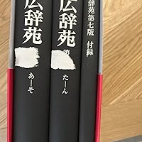 広辞苑 第七版 机上版 | 新村 出 |本 | 通販 | Amazon