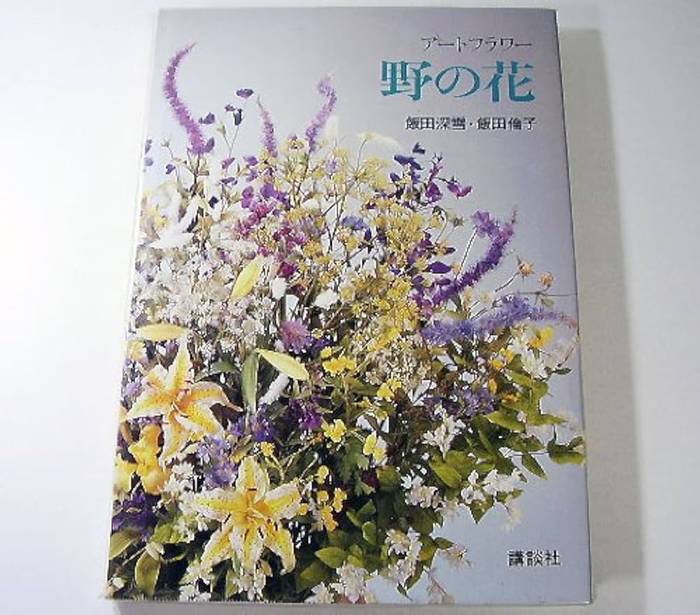 アートフラワー野の花 | 飯田 深雪, 飯田 倫子 |本 | 通販 | Amazon