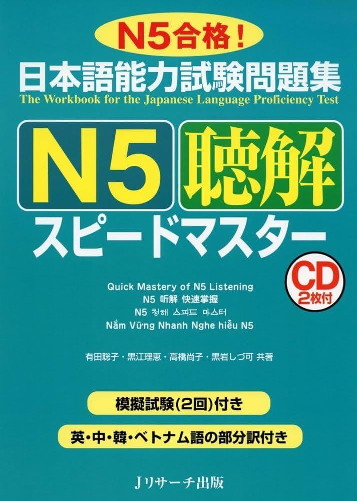 日本語能力試験問題集 N5聴解スピードマスター | 有田 聡子, 黒江 理恵
