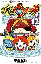 Amazon.co.jp: 妖怪ウォッチ（12） (てんとう虫コミックス) eBook