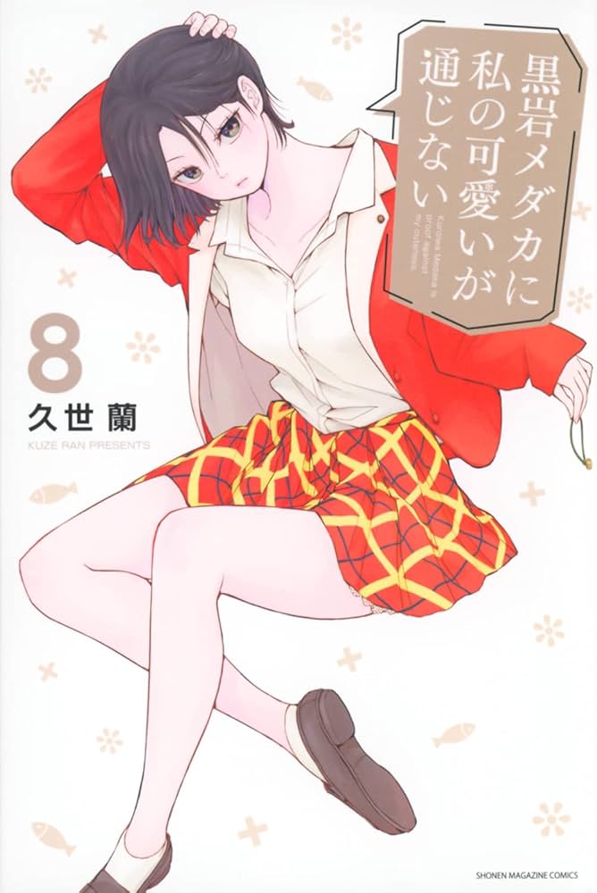 黒岩メダカに私の可愛いが通じない(8) (少年マガジンKC) | 久世 蘭 |本