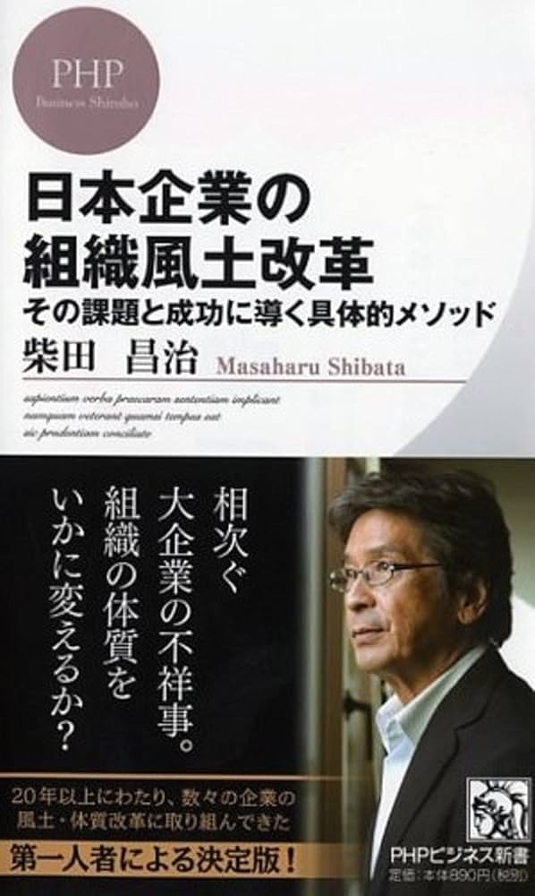 日本企業の組織風土改革 その課題と成功に導く具体的メソッド (PHP