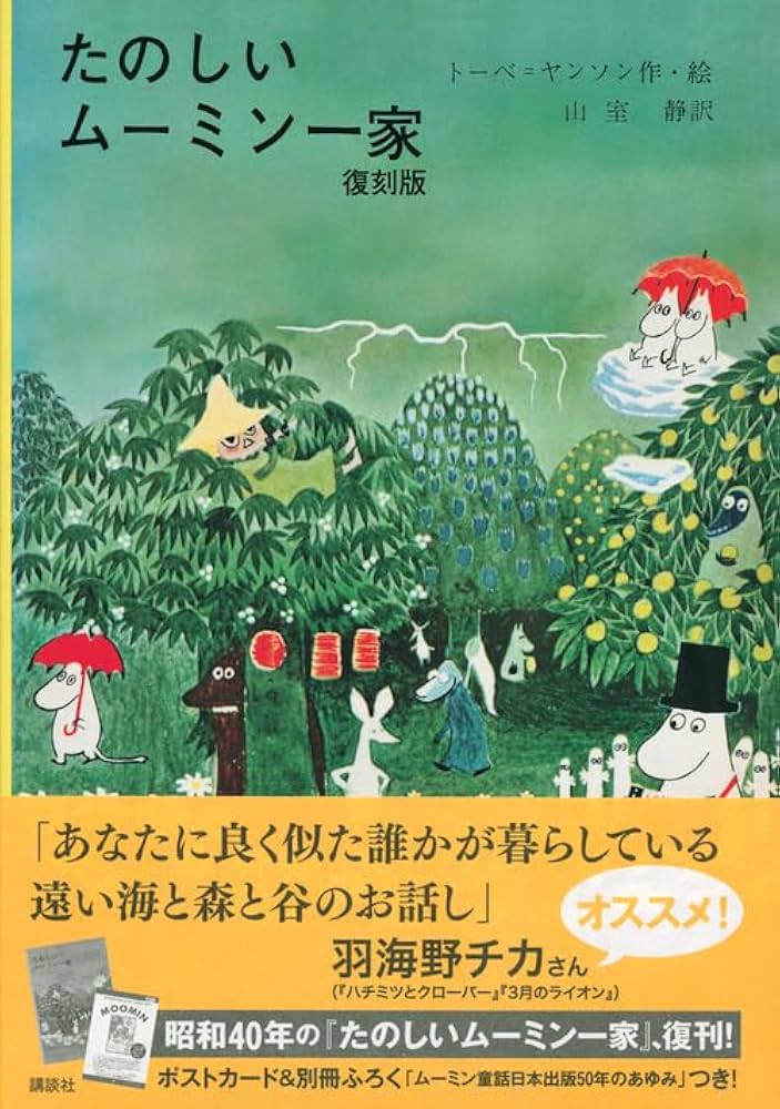 たのしいムーミン一家 復刻版 | トーベ・ヤンソン, 山室 静 |本 | 通販