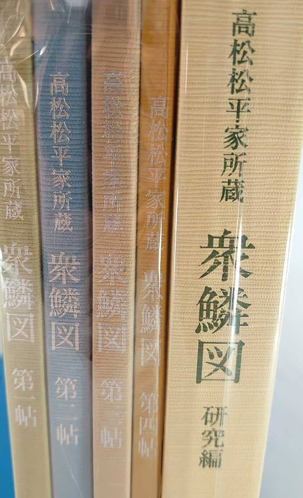 Amazon.co.jp: 図譜 衆鱗図 高松松平家所蔵 全5巻 第一帖 第二帖 第三