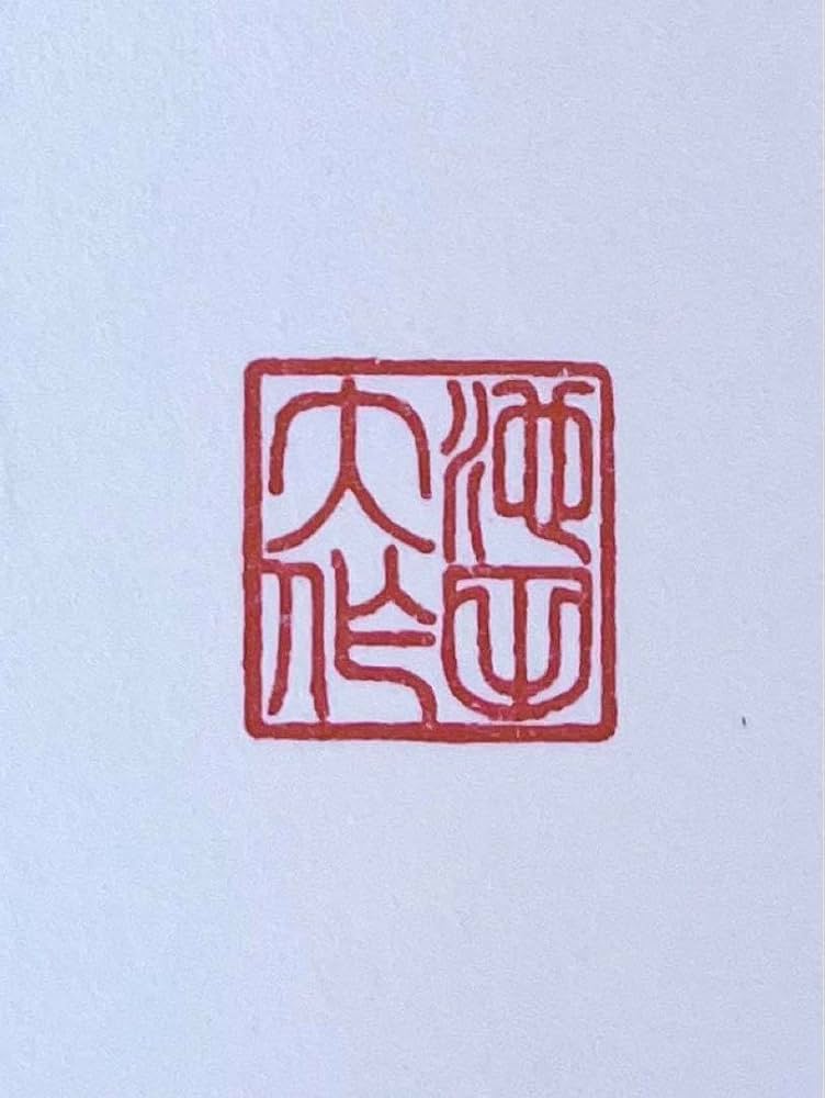 Amazon.co.jp: 初版本青年抄 池田大作著 記念 押印入り 創価学会 レア