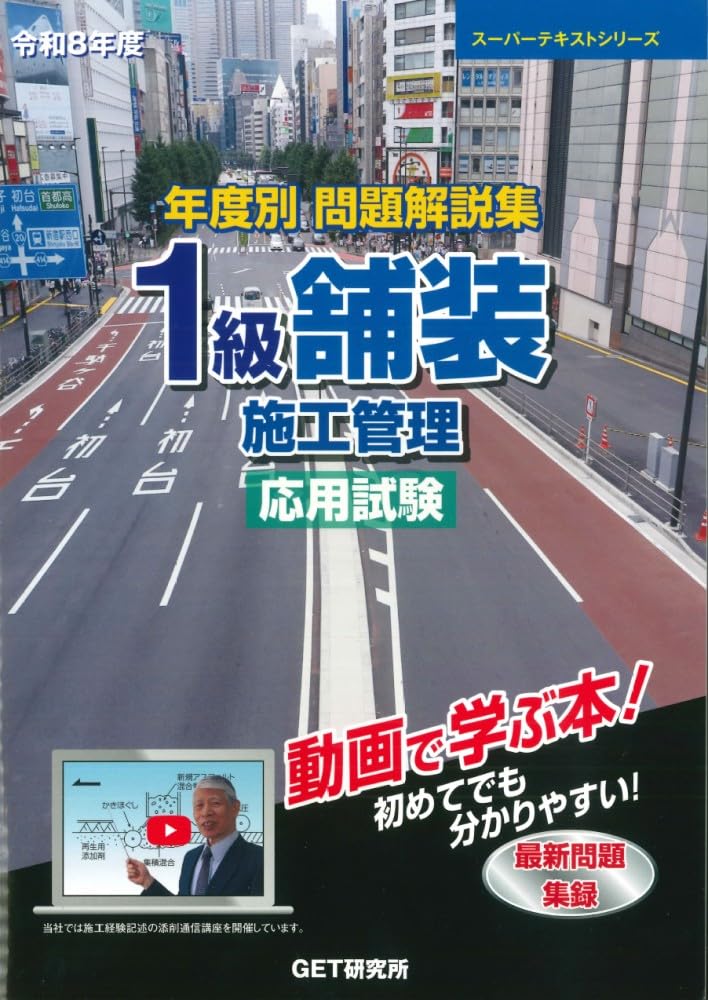 令和8年度 年度別 問題解説集 1級舗装施工管理 応用試験 (スーパー