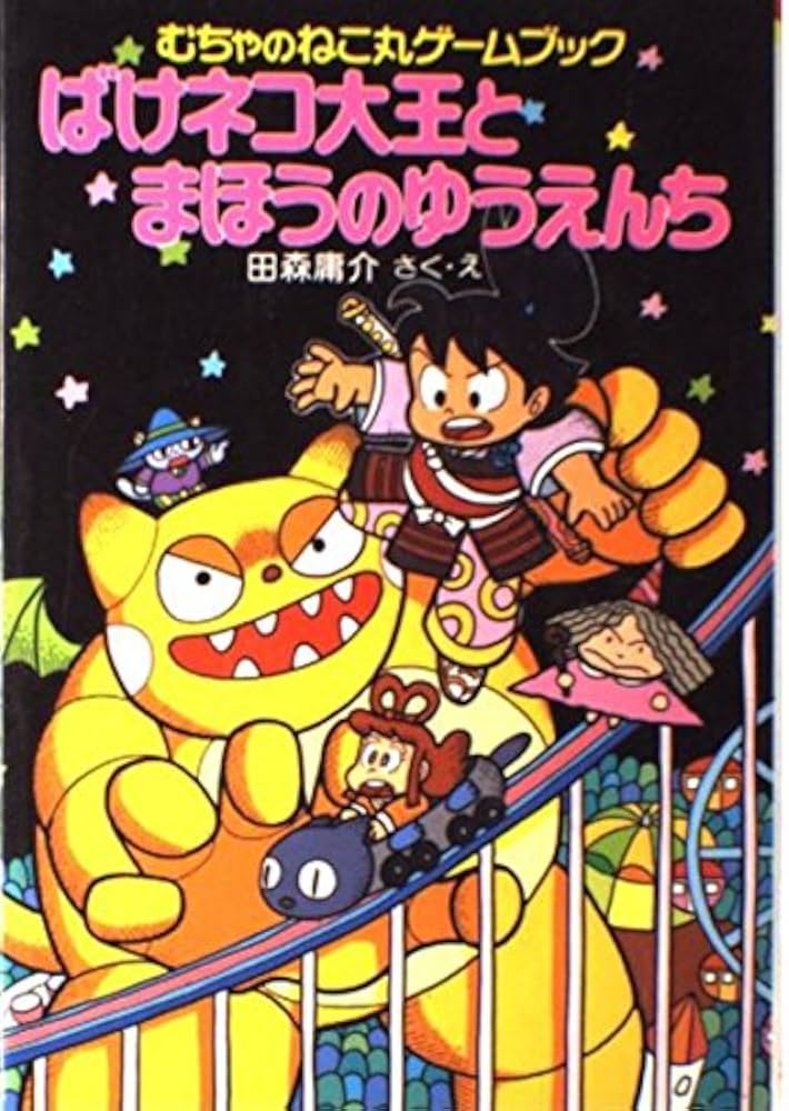 Amazon.co.jp: むちゃのねこ丸ゲームブックばけネコ大王とまほうの