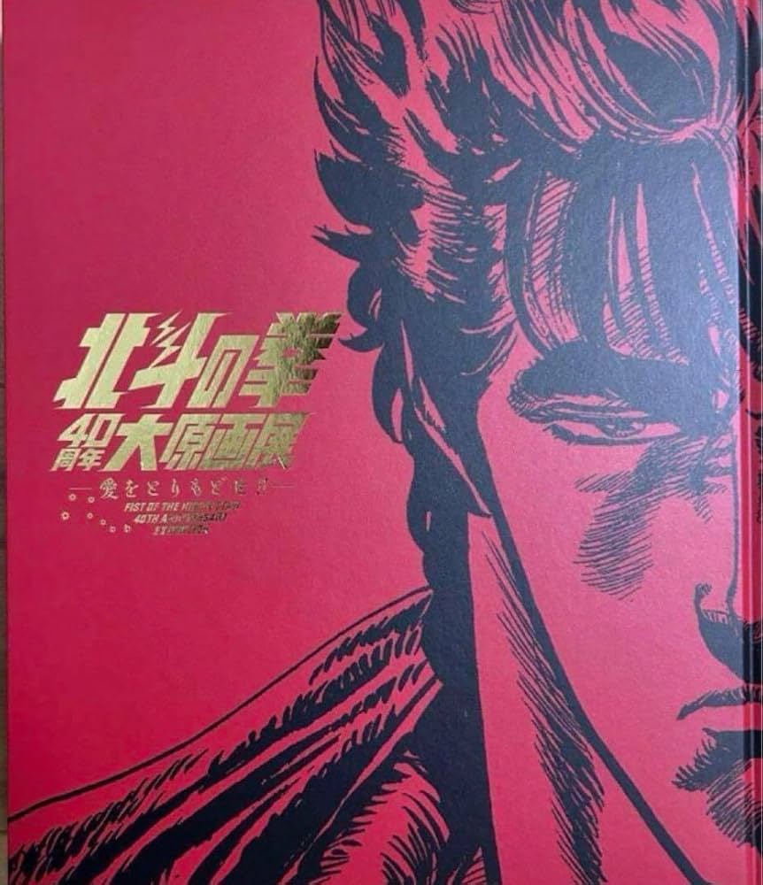 Amazon.co.jp: 品図録 北斗の 拳40 周年大原画展 愛をとりもどせ