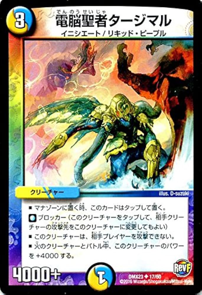 Amazon.co.jp: デュエルマスターズ 電脳聖者タージマル/革命ファイナル