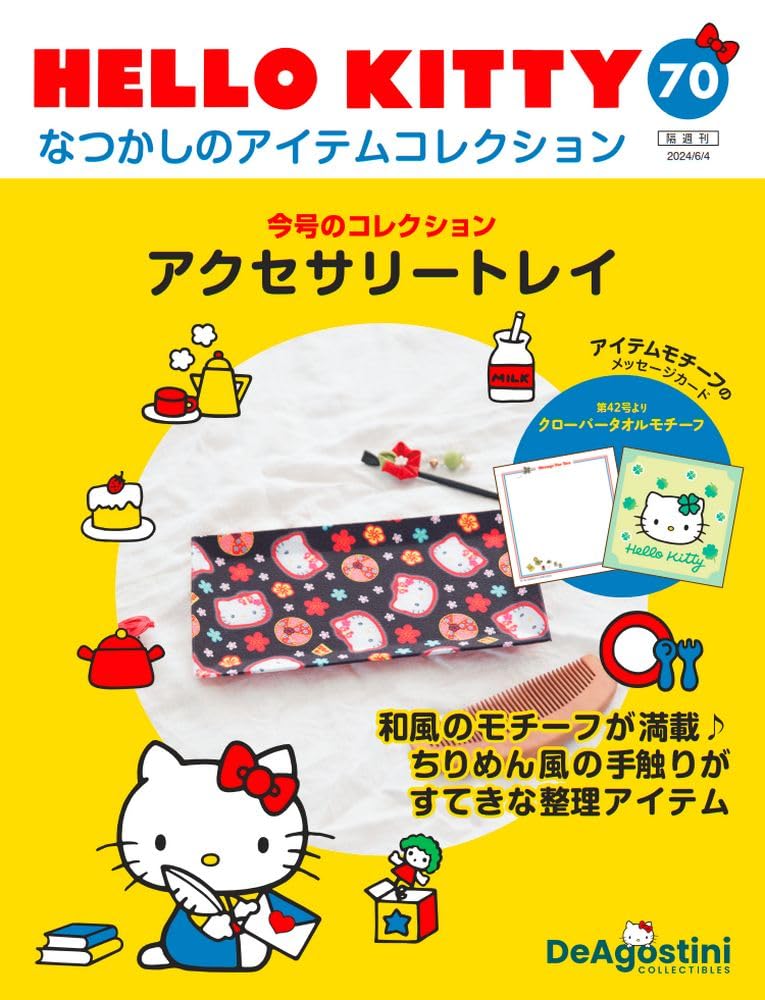 HELLO KITTY アイテムコレクション 70号 (アクセサリートレイ) [分冊
