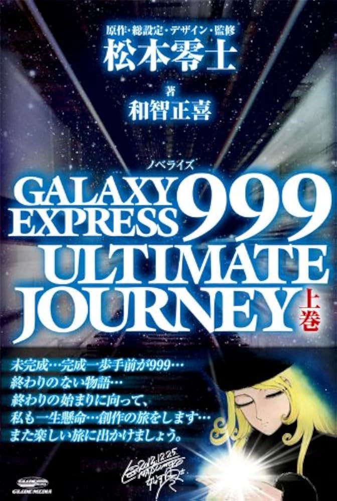 GALAXY EXPRESS 999 ULTIMATE JOURNEY 上巻 | 和智 正喜, 松本 零士