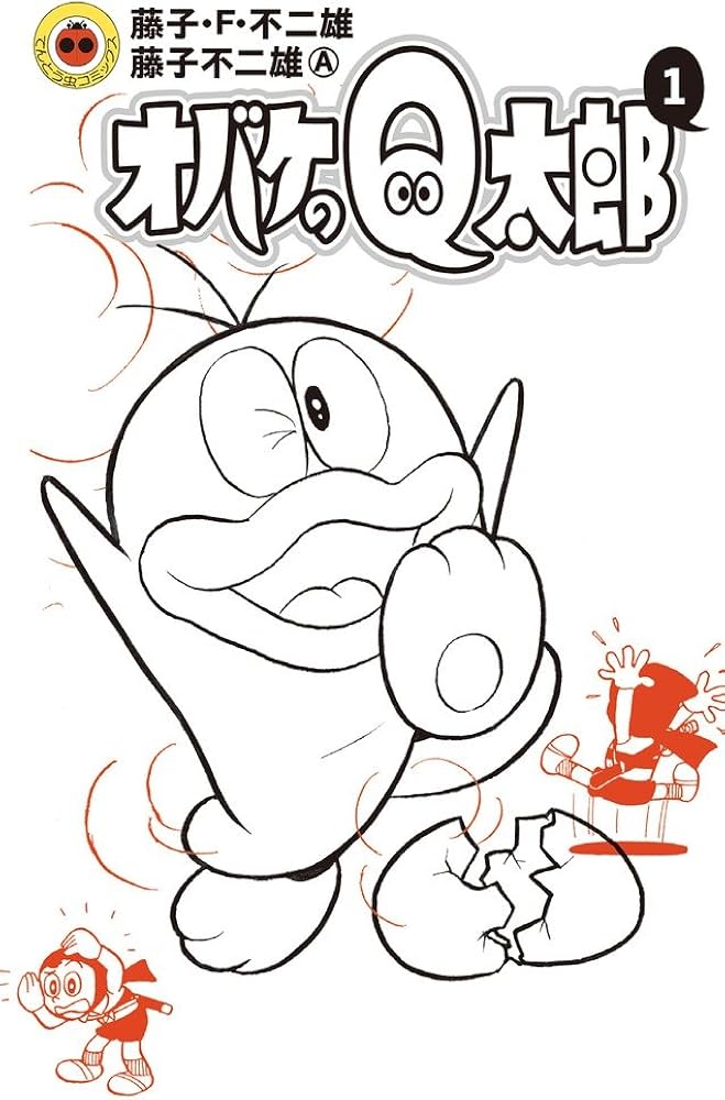 おばけのQ太郎 10巻 初版印刷 初版発行 おばけのQ太郎 10巻 初版印刷