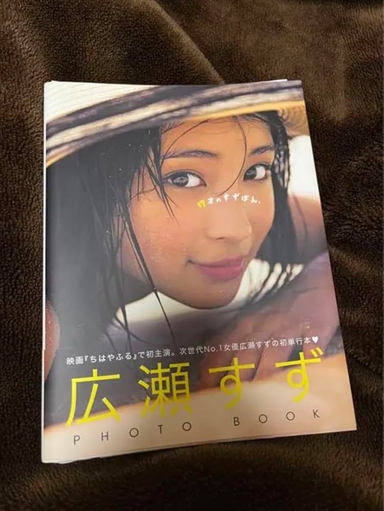 Amazon.co.jp: 広瀬すず 2nd写真集 直筆サイン : おもちゃ