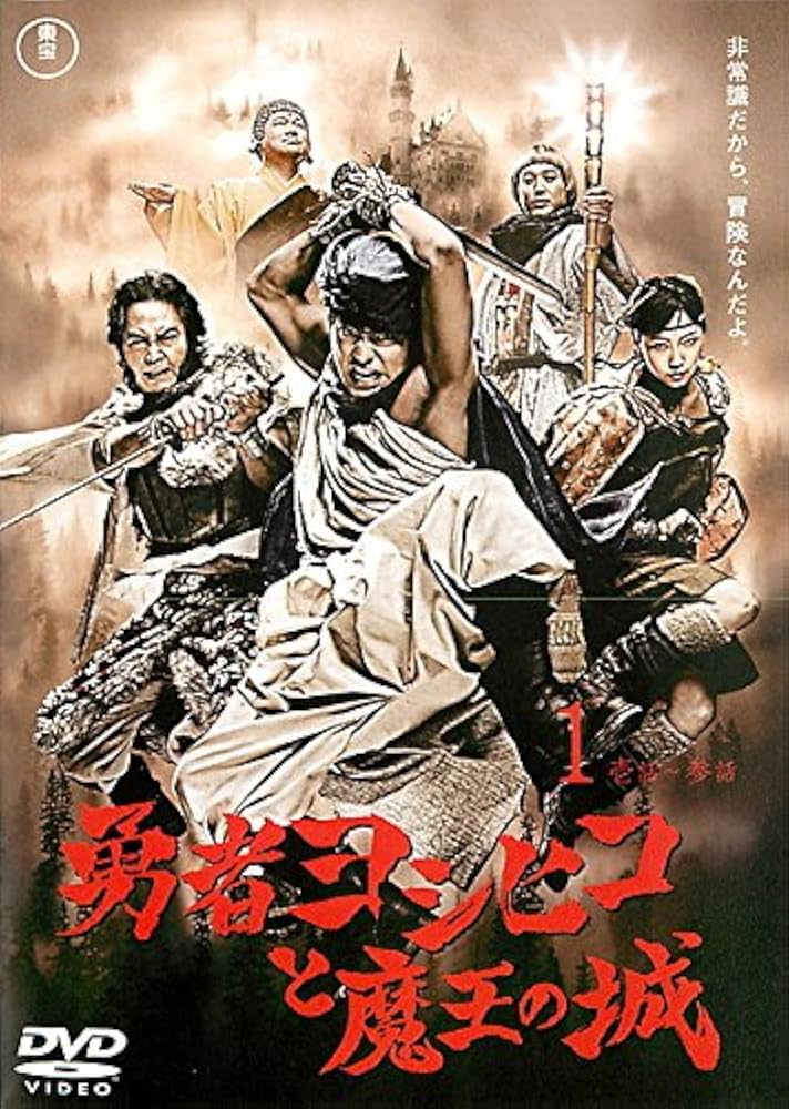 Amazon.co.jp: 勇者ヨシヒコと魔王の城 [レンタル落ち] 全4巻セット