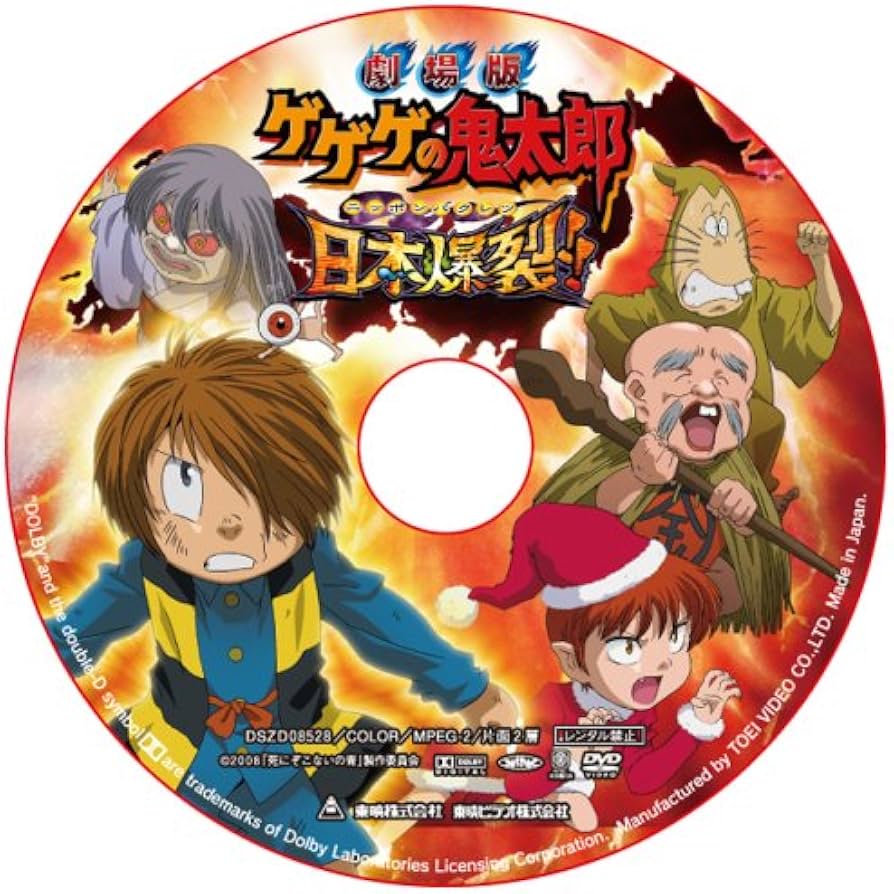 Amazon.co.jp: 劇場版 ゲゲゲの鬼太郎 日本爆裂!! 豪華限定版 [DVD