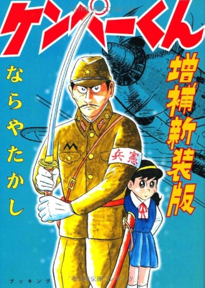 Amazon.co.jp: ケンペーくん 増補新装版 (fukkan.com) : ならやたかし: 本