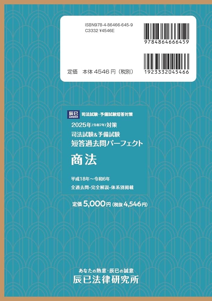 2025年（令和7年）対策 司法試験＆予備試験 短答過去問パーフェクト