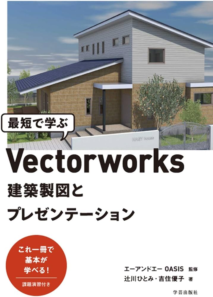 最短で学ぶVectorworks 建築製図とプレゼンテーション | 辻川 ひとみ