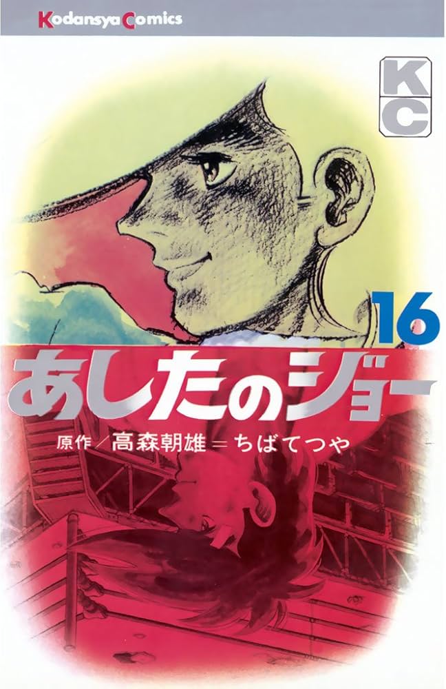 Amazon.co.jp: あしたのジョー（16） (週刊少年マガジンコミックス