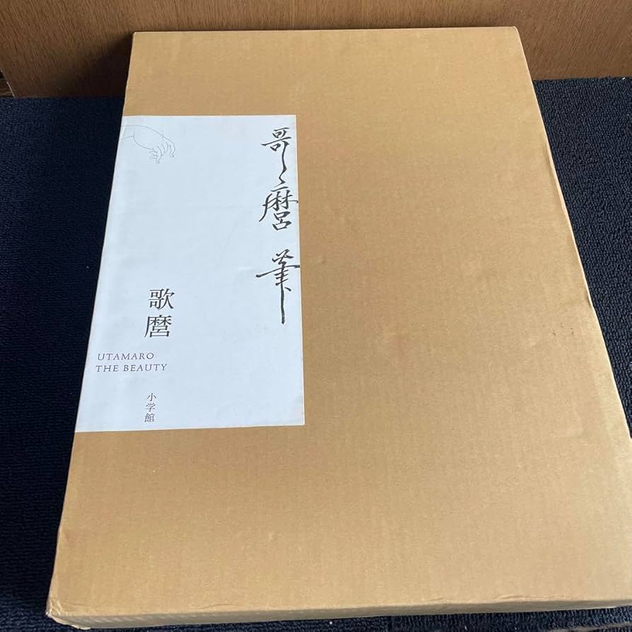 Amazon.co.jp: 歌麿 THE BEAUTY 3冊組 喜多川歌麿 小林忠 浮世絵 美人