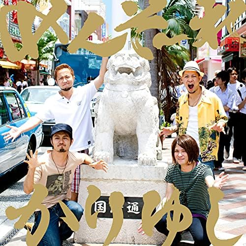 かりゆし58のめんそーれ、かりゆしからの楽曲オワリはじまりをAmazon