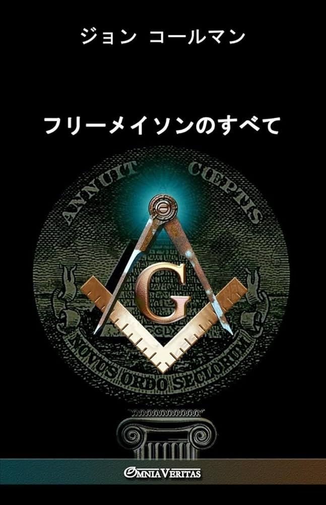 フリーメイソンのすべて | コールマン