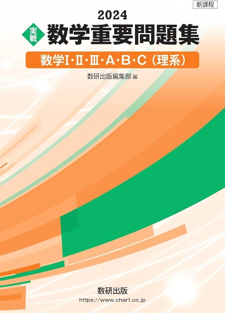 新課程 2024 実戦 数学重要問題集 数学I・II・III・A・B・C 理系 | 数