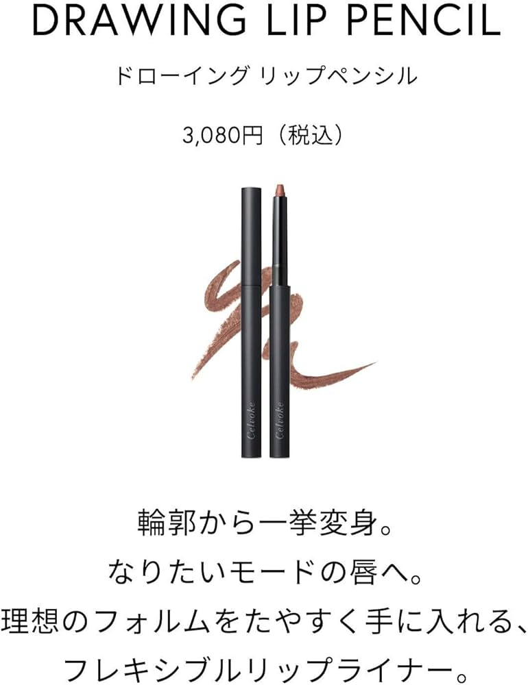 Amazon.co.jp: Celvoke(セルヴォーク) ドローイング リップ ペンシル