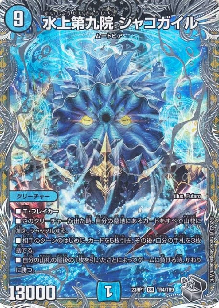Amazon.co.jp: デュエルマスターズ 水上第九院 シャコガイル