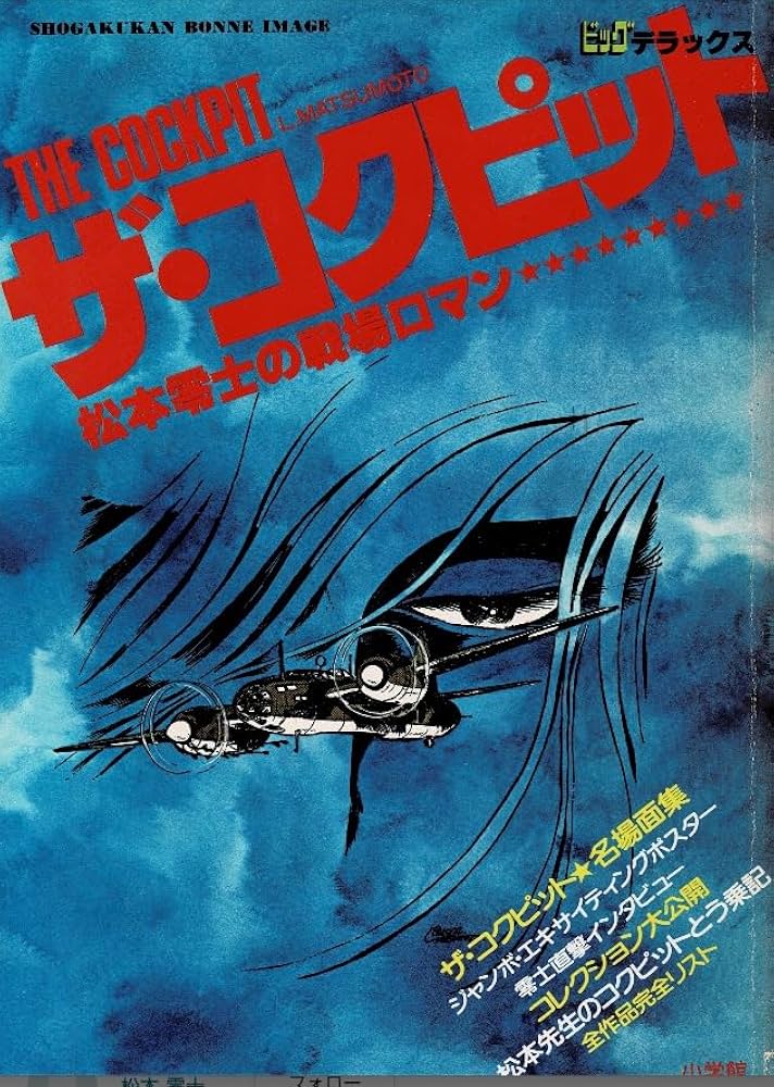 Amazon.co.jp: ザ・コクピット 松本零士の戦場ロマン (ビッグ